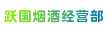 遂宁市射洪跃国烟酒经营部